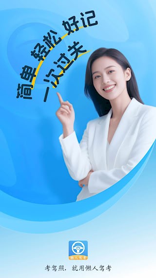 懒人驾考1
