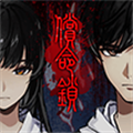 偿命锁安卓版