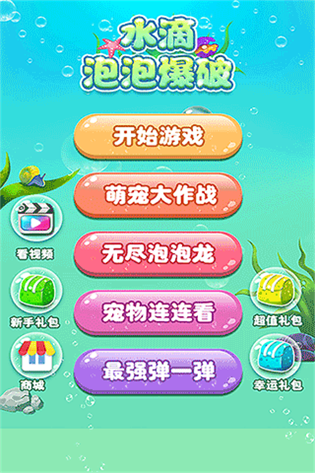水滴泡泡爆破正版截图2