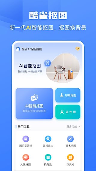 酷雀AI智能抠图app4