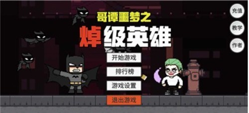 哥谭噩梦之焯级英雄免广告版截图4