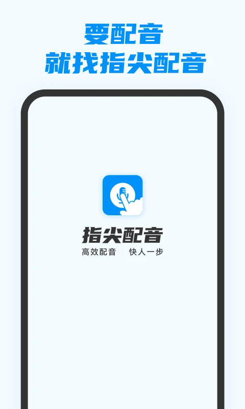 指尖配音app2