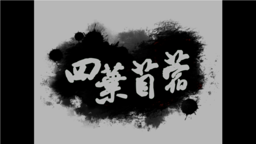 四叶苜蓿第二章手机版3