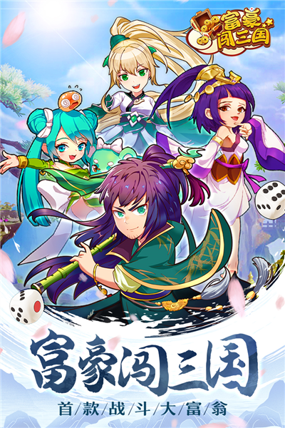 富豪闯三国单机版4