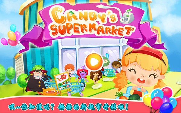 糖糖超市手机版截图3