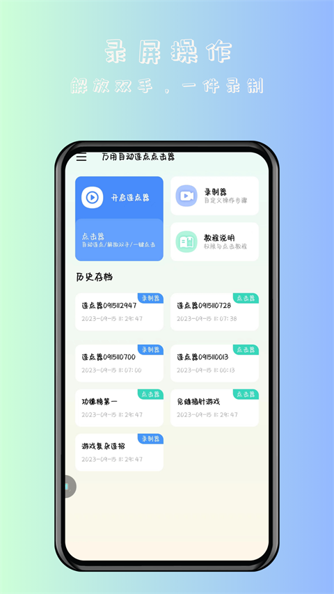 万用自动连点点击器app1