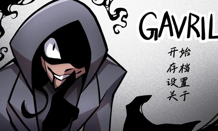 非人室友Gavril汉化版4
