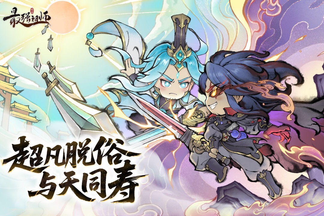 最强祖师一折版5