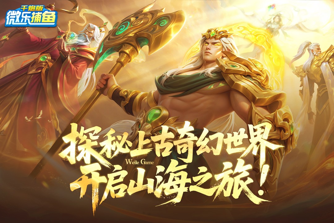 微乐捕鱼千炮版4