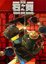 长安石之舞最新版