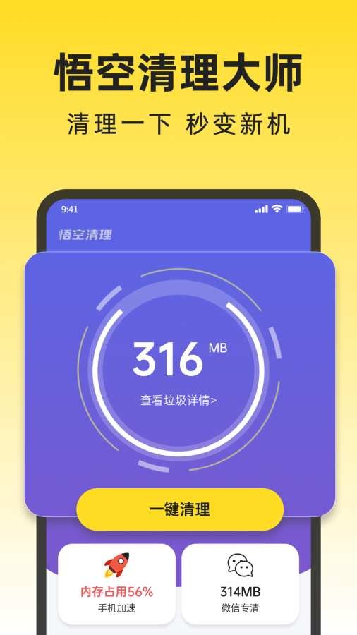 悟空清理大师4