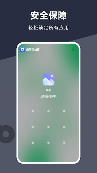应用锁加密1