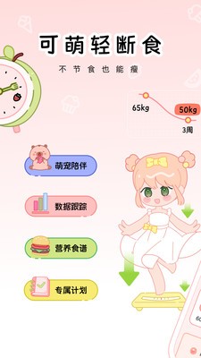 可萌轻断食app3