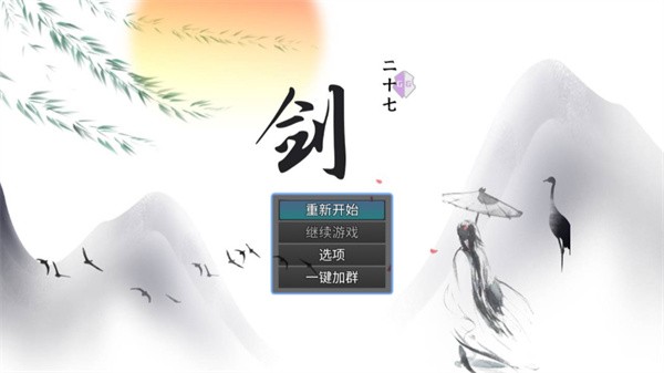 剑二十七无限蓝钻版截图1