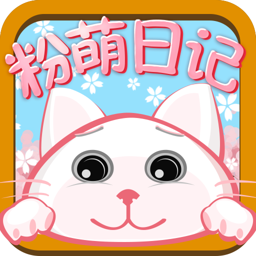 粉萌日记APP
