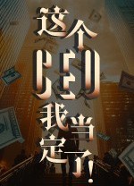 这个CEO我当定了客户端