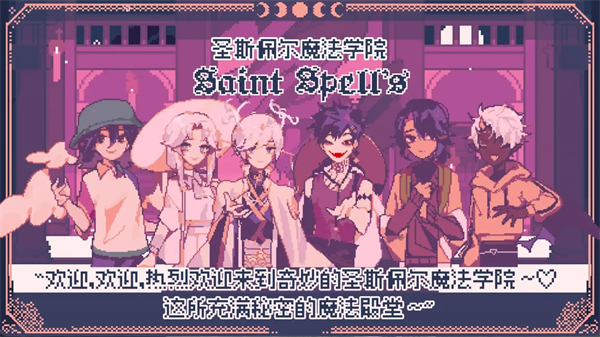圣斯佩尔魔法学院学生恋爱指南手机版4
