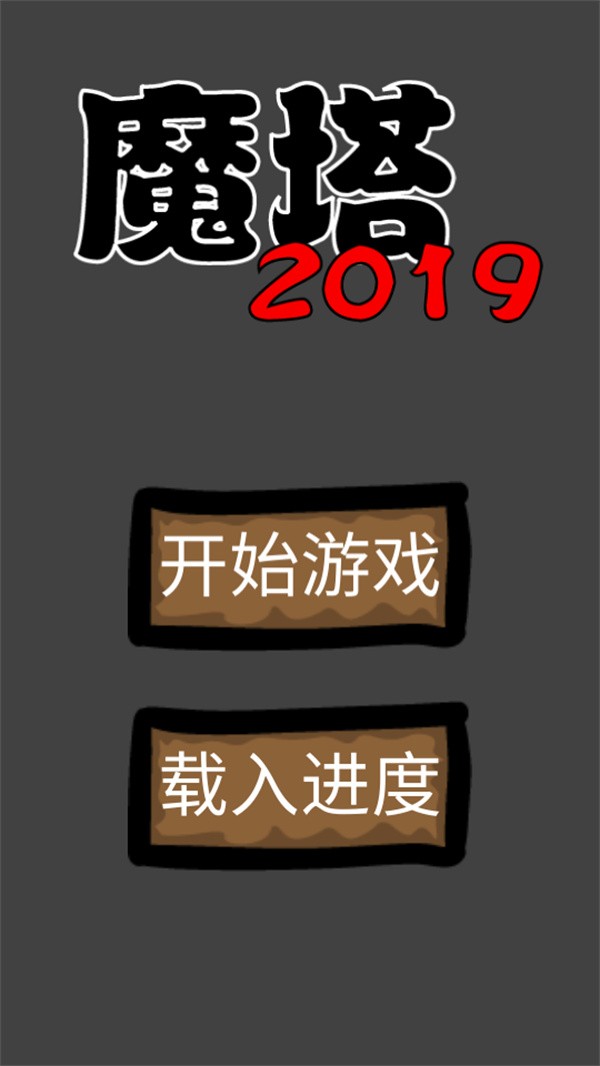 魔塔2019勇者冒险手机版3