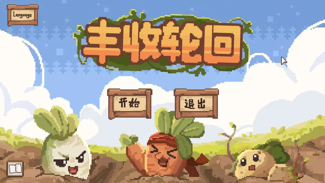 丰收轮回安卓版4