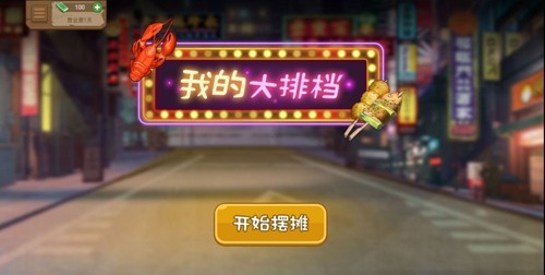 我的大排档无限金币钞票版3