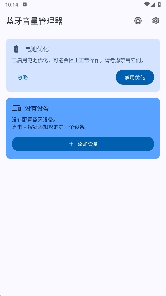 蓝牙音量管理器app2
