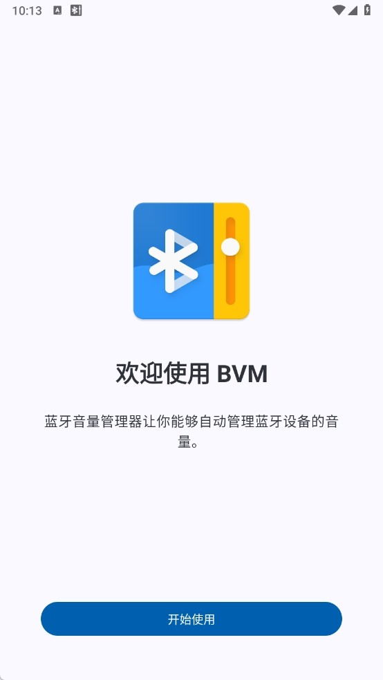 蓝牙音量管理器app1