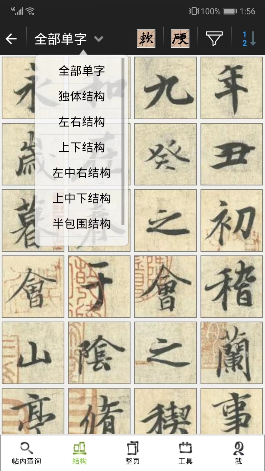 不厌书法字帖截图2