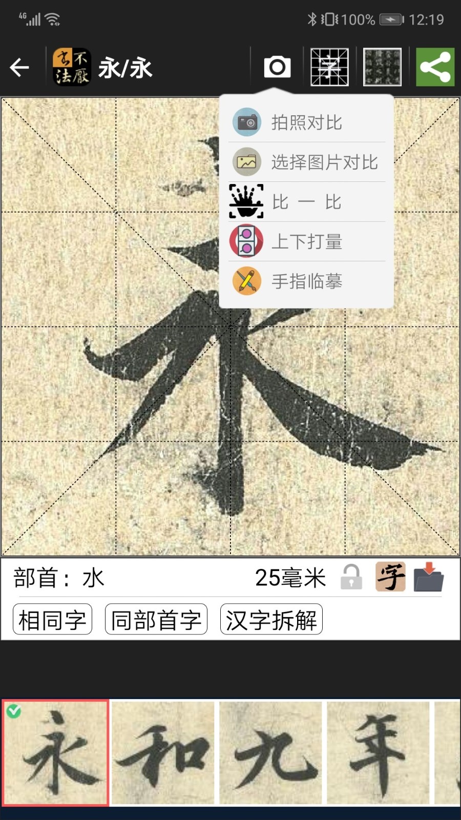 不厌书法字帖截图4