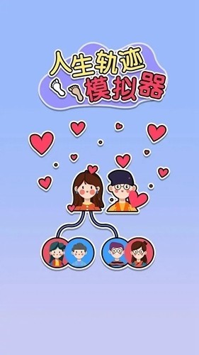 人生轨迹模拟器去广告版3