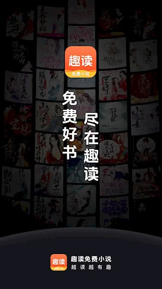 趣读免费小说1
