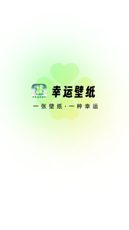 幸运壁纸app截图1