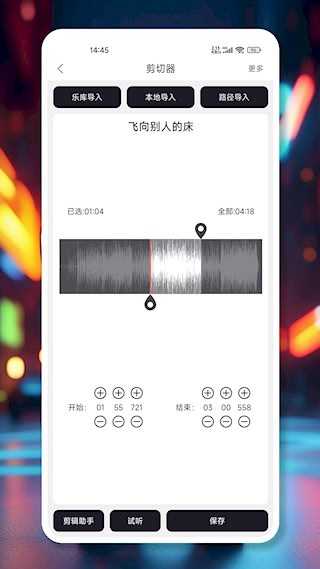 MP3剪辑器2