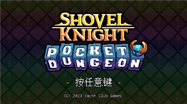 铲子骑士口袋地牢手机版2