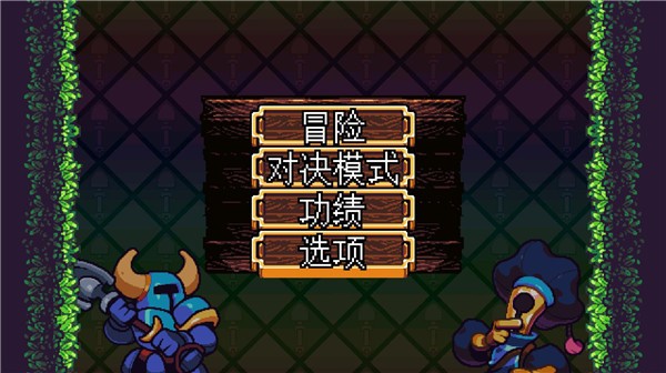 铲子骑士口袋地牢手机版3