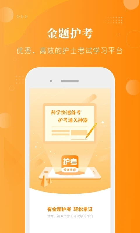 博傲金题护考app2
