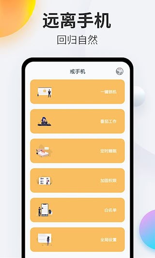 戒手机1