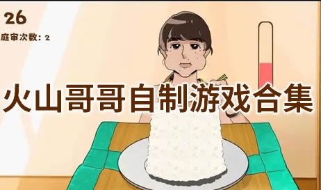 火山哥哥自制游戏合集