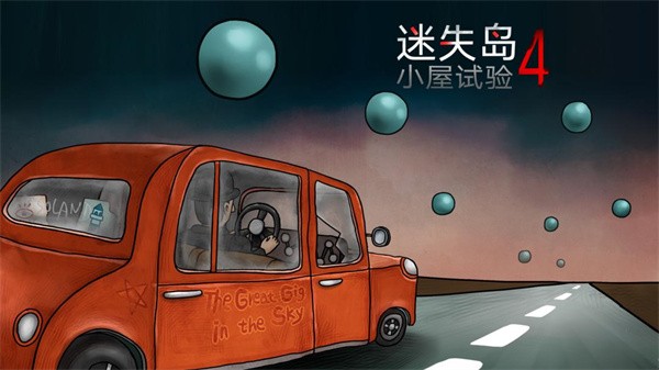 迷失岛4免费版1