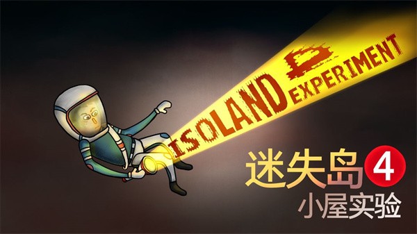 迷失岛4免费版4