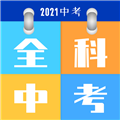 全科中考冲刺app