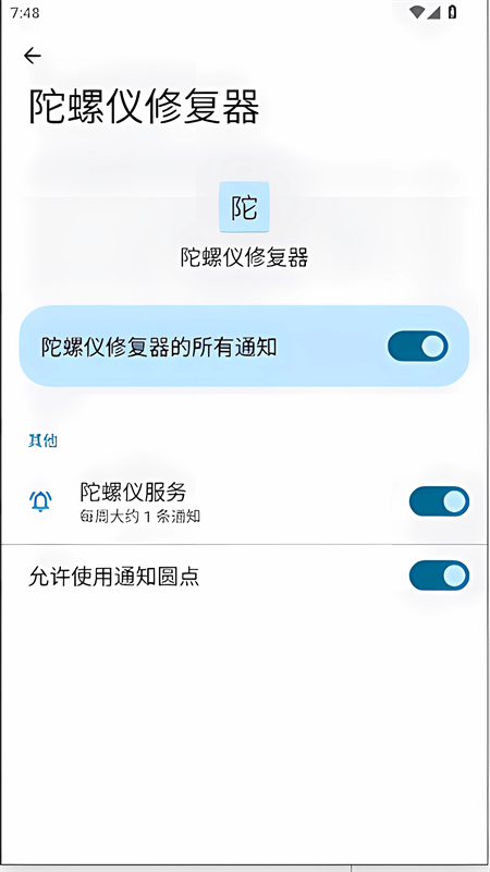 陀螺仪修复器app1