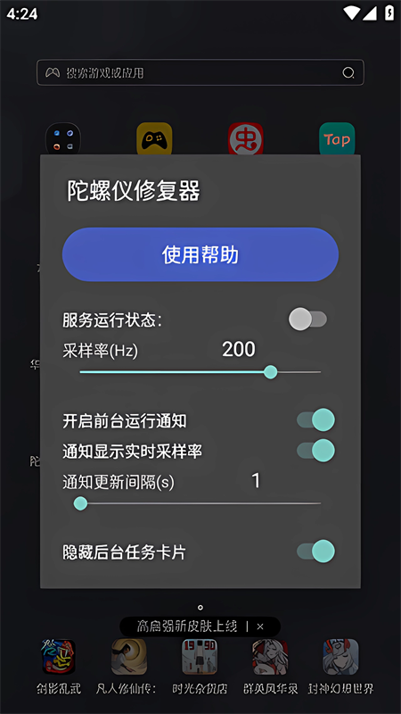 陀螺仪修复器app3