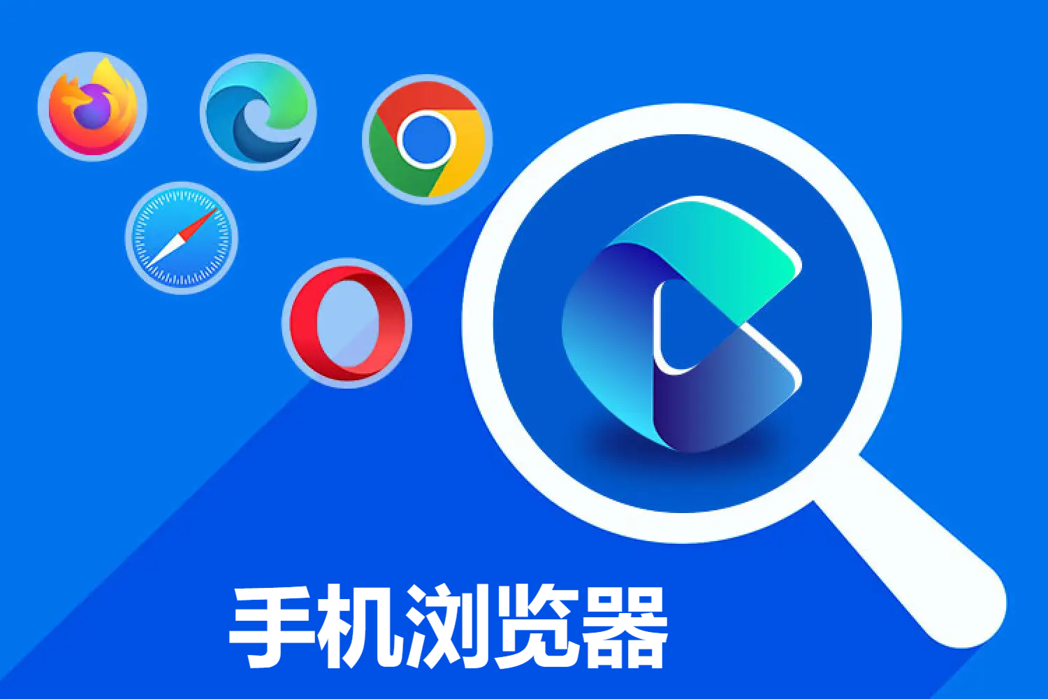 2025必备手机浏览器推荐-免费实用浏览器软件下载