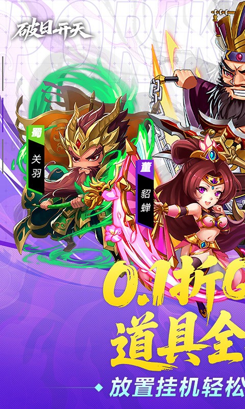 破日开天0.1折三国全场买断版5