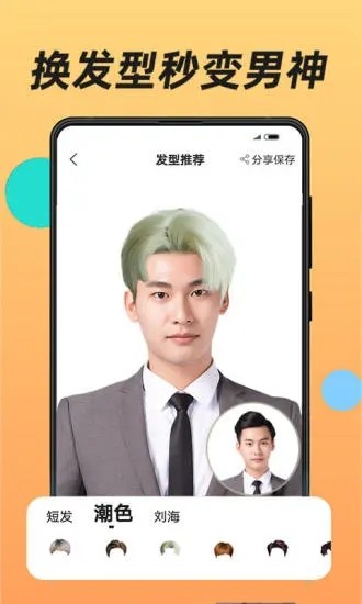 换发型app1