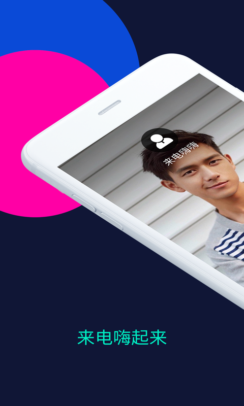 来电嗨嗨app2