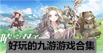 好玩的九游游戏合集-九游平台系列游戏推荐-九游游戏排行榜