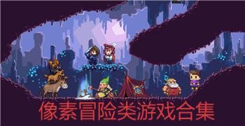 像素冒险类游戏合集-2025好玩的冒险游戏推荐-像素冒险系列游戏大全