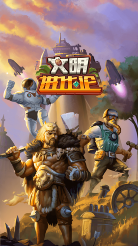 文明进化论图片
