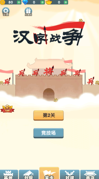 汉字战争1